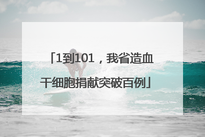 1到101，我省造血干细胞捐献突破百例