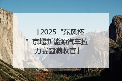 2025“东风杯”京堰新能源汽车拉力赛圆满收官
