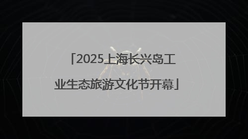 2025上海长兴岛工业生态旅游文化节开幕