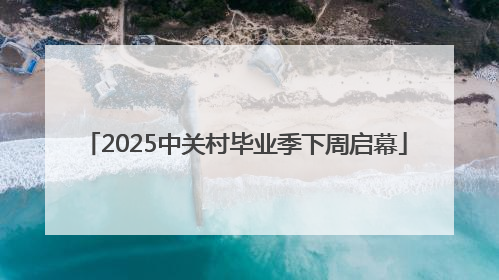 2025中关村毕业季下周启幕