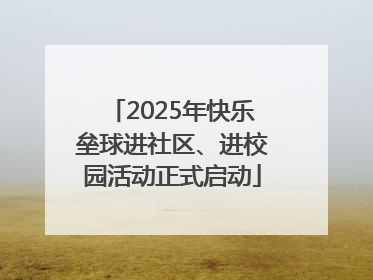 2025年快乐垒球进社区、进校园活动正式启动