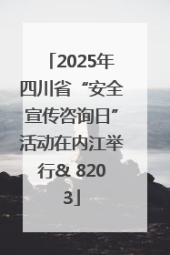 2025年四川省“安全宣传咨询日”活动在内江举行& 8203