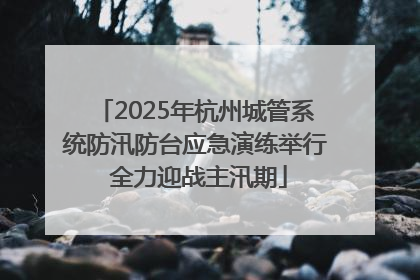 2025年杭州城管系统防汛防台应急演练举行 全力迎战主汛期