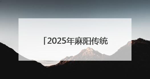 2025年麻阳传统龙舟赛圆满落下帷幕，五大赛区冠军诞生