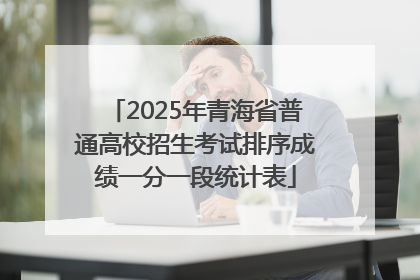 2025年青海省普通高校招生考试排序成绩一分一段统计表