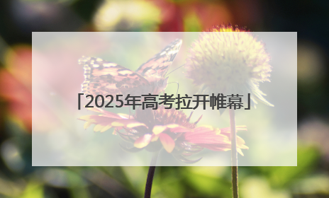 2025年高考拉开帷幕