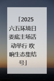 2025六五环境日娄底主场活动举行 吹响生态集结号
