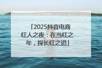 2025抖音电商红人之夜：在当红之年，探长红之道