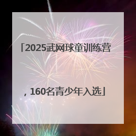 2025武网球童训练营，160名青少年入选