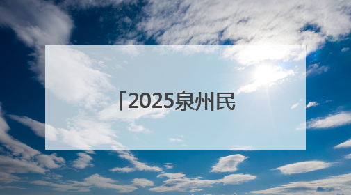 2025泉州民办初中第一批电脑派位结果出炉！今日下午可查