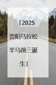 2025贵阳马拉松半马前三诞生