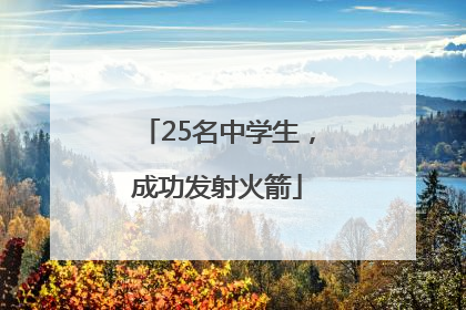 25名中学生，成功发射火箭