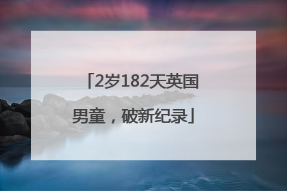 2岁182天英国男童，破新纪录