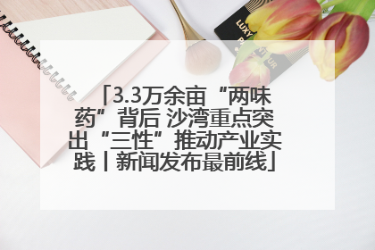 3.3万余亩“两味药”背后 沙湾重点突出“三性”推动产业实践丨新闻发布最前线
