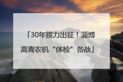 30年接力出征！淄博高青农机“体检”备战