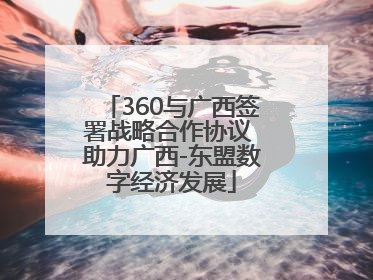 360与广西签署战略合作协议 助力广西-东盟数字经济发展