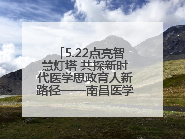 5.22点亮智慧灯塔 共探新时代医学思政育人新路径——南昌医学院举办思政教育建设研讨会