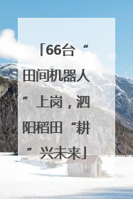 66台“田间机器人”上岗，泗阳稻田“耕”兴未来