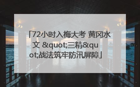 72小时入梅大考 黄冈水文 "三精"战法筑牢防汛屏障