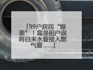 99户居民“爆表”！竟是租户误将自来水管接入燃气管……
