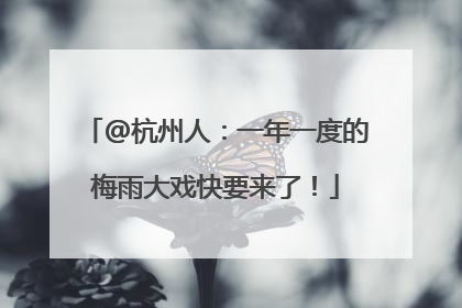 @杭州人：一年一度的梅雨大戏快要来了！