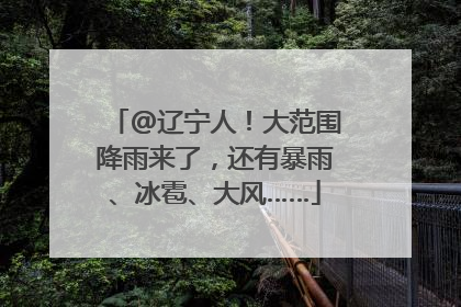 @辽宁人！大范围降雨来了，还有暴雨、冰雹、大风……