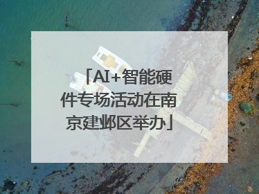 AI+智能硬件专场活动在南京建邺区举办