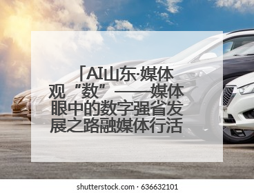 AI山东·媒体观“数”——媒体眼中的数字强省发展之路融媒体行活动启动