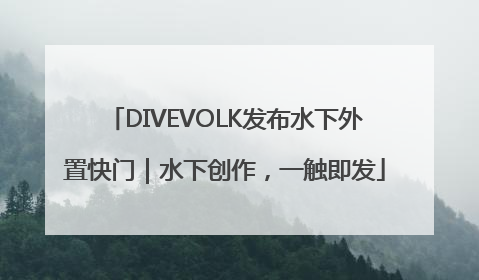 DIVEVOLK发布水下外置快门｜水下创作，一触即发