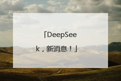 DeepSeek，新消息！
