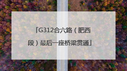 G312合六路（肥西段）最后一座桥梁贯通