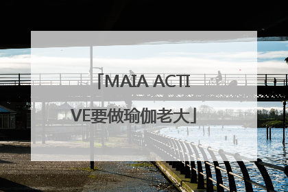 MAIA ACTIVE要做瑜伽老大