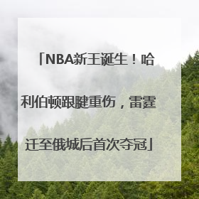 NBA新王诞生！哈利伯顿跟腱重伤，雷霆迁至俄城后首次夺冠