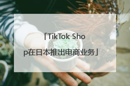 TikTok Shop在日本推出电商业务
